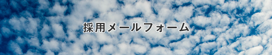採用メールフォーム