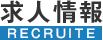 求人情報