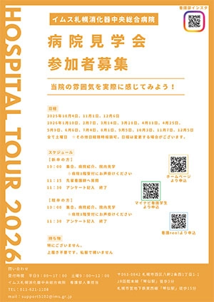 病院見学会のお知らせ