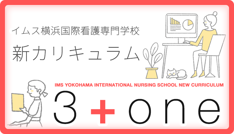 イムス横浜国際看護専門学校 Ims イムス グループ イムス横浜国際看護専門学校 Ims イムス グループ