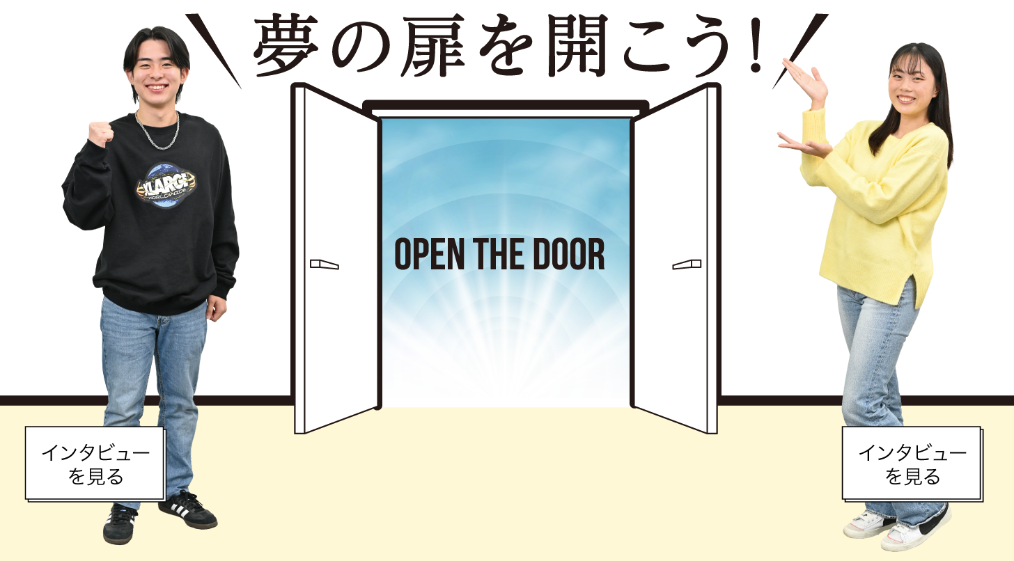 夢の扉を開こう！