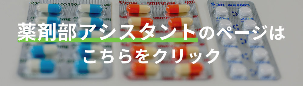 薬剤部アシスタント
