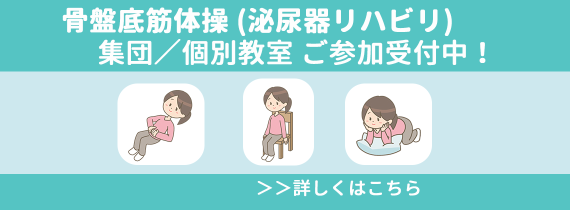 骨盤底筋体操のご案内