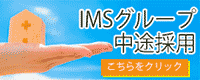 IMSグループ 中途採用