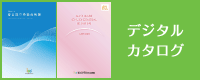 デジタルカタログ