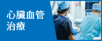 心臓血管治療