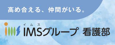 IMSグループ看護部