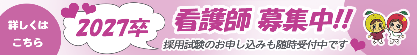 2027卒 看護師募集中!!