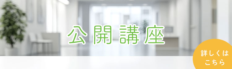 公開講座