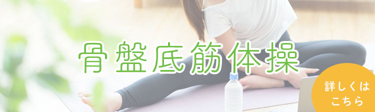 骨盤体操