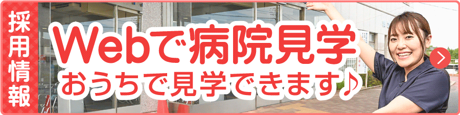 Webで病院見学