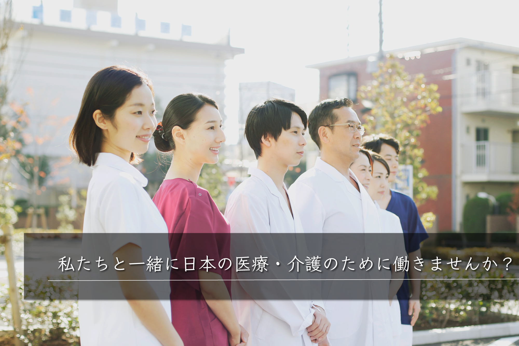 私たちと一緒に日本の医療・介護のために働きませんか？