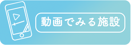 動画でみる施設