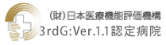 日本医療機能評価機構