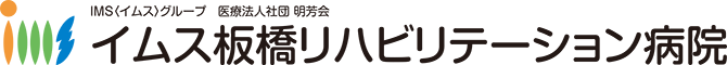 IMS(イムス)グループ 医療法人社団 明芳会 イムス板橋リハビリテーション病院