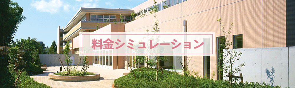 料金シミュレーション