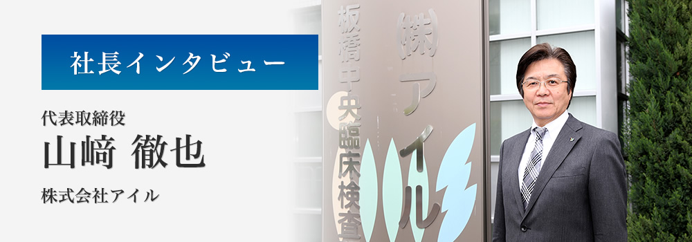 社長インタビュー