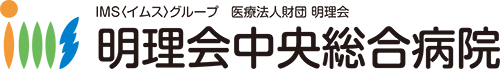 医療法人財団 明理会 明理会中央総合病院