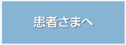 患者様へ