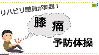膝痛予防体操