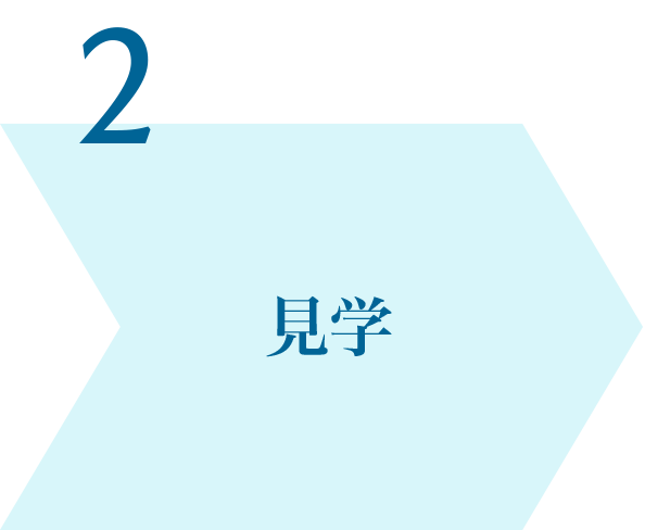 見学