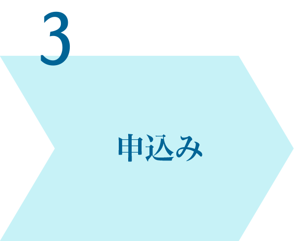 申込み