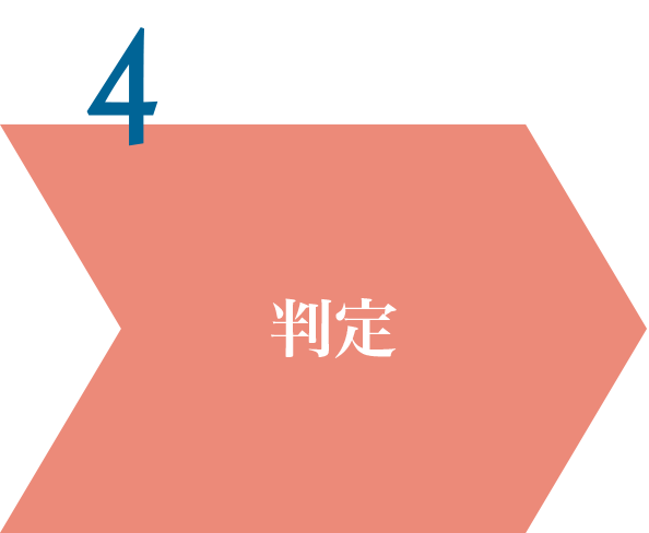 判定