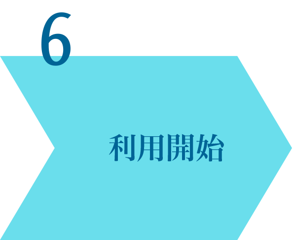 利用開始
