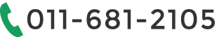 内科リハビリに関する緊急受診はこちら!011-681-2105