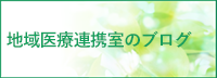 地域医療連携室 医療相談室 ブログ