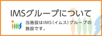 IMSグループについて