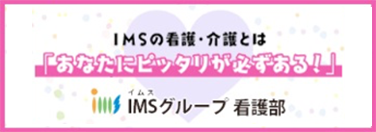 IMSグループ 本部 看護局