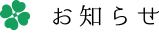 お知らせ