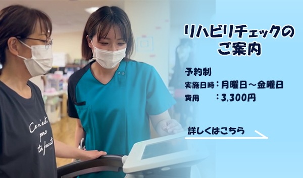 リハビリチェック