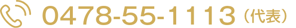 0478-55-1113(代表)