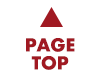 ページトップへ戻る