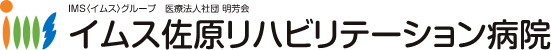 イムス佐原リハビリテーション病院