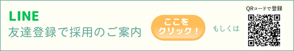 LINE 友達登録で採用の案内