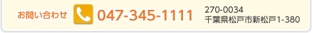 お問い合わせ　TEL：047-345-1111　270-0034　千葉県松戸市新松戸1-380