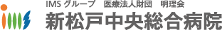 IMSグループ 医療法人財団　明理会　新松戸中央総合病院