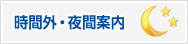 時間外・夜間案内