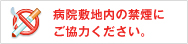 病院敷地内の禁煙にご協力ください。