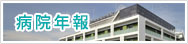 病院年報