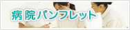 病院パンフレット