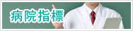 病院指標