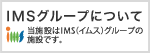 IMSグループについて 新松戸中央総合病院はIMSグループのグループ会社です。 詳細はこちら