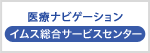 医療ナビゲーション イムス総合サービスセンター