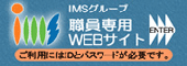 IMSグループ職員用サイト