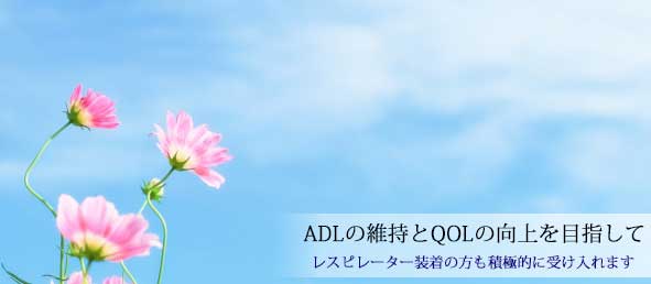 レスピレーター20台完備　介護度の高い患者様を積極的に受け入れます。