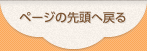 ページの先頭へ戻る